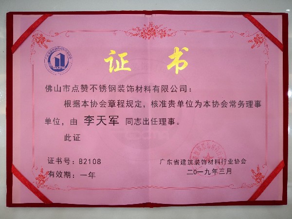 點贊裝飾榮獲廣東建筑裝飾材料行業(yè)協(xié)會常務理事